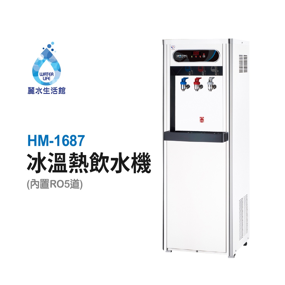【麗水生活】豪星HM-1687 型冰溫熱飲水機 內置RO.5道 豪星牌 HAOHSING, , large