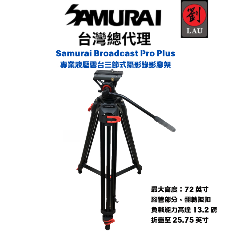 Samurai Broadcast Pro Plus 專業液壓雲台三節式攝影錄影腳架, , large