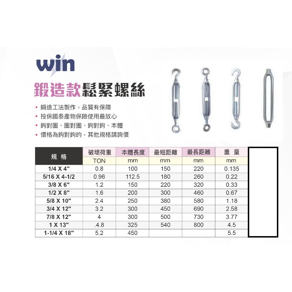 WIN 五金 WIN鍛造鍍鋅 鉤對鉤 5/8-1英吋 螺絲 鬆緊器 伸縮器 鬆緊螺絲 連結 雙鉤 逼緊器 手拉吊車