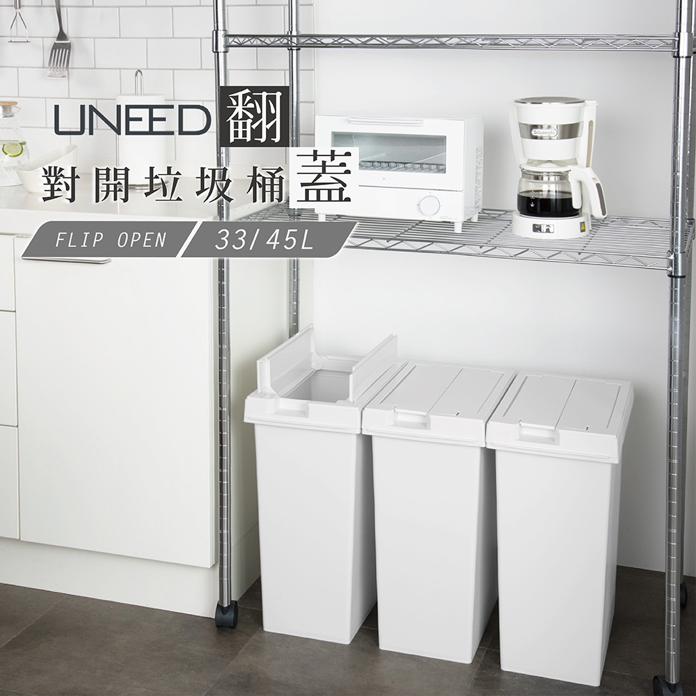 【this-this】日本TONBO｜UNEED系列翻蓋對開垃圾桶 33L