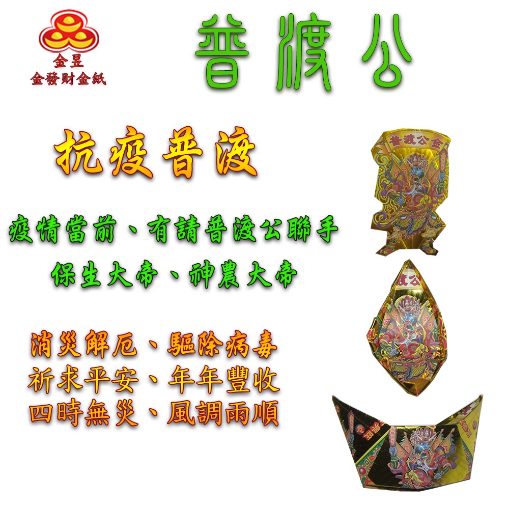 【金發財金紙】中元普渡超能抗疫金元寶包 10入組(中元普渡專用), , large