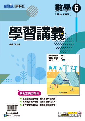 <學霸書城>康軒學講數學6, , large