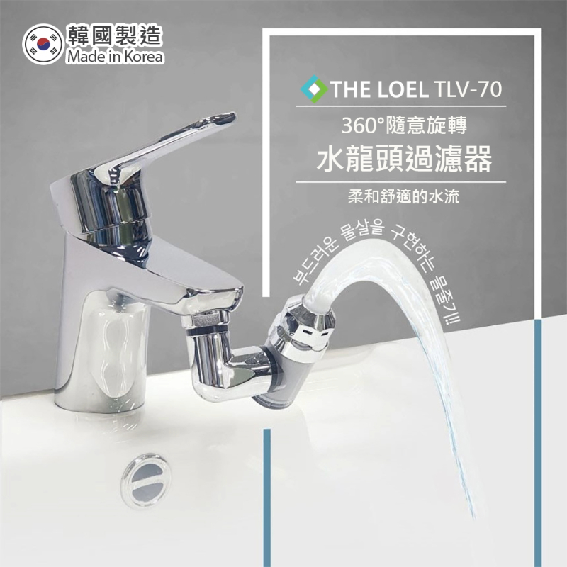 【THE LOEL】韓國濾水器系列-TLV70 韓國360&deg;旋轉水龍頭過濾器套裝組合(濾器1+濾芯14) ★特殊4L恆定水流閥, , large