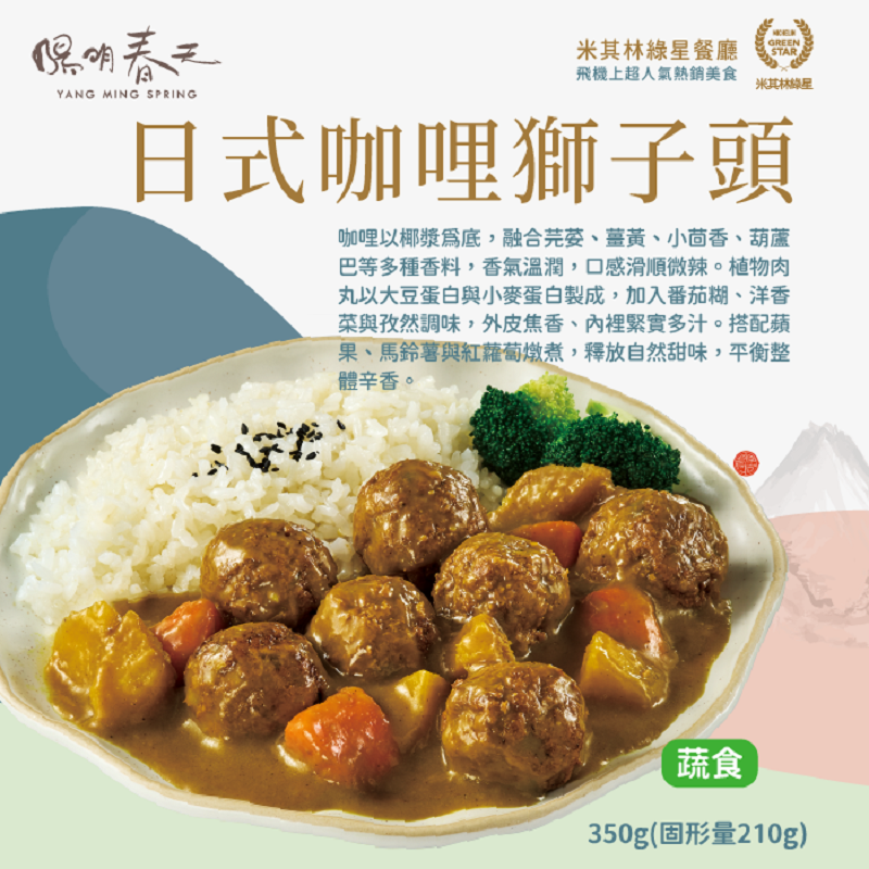 陽明春天 日式咖哩獅子頭350g(冷凍), , large