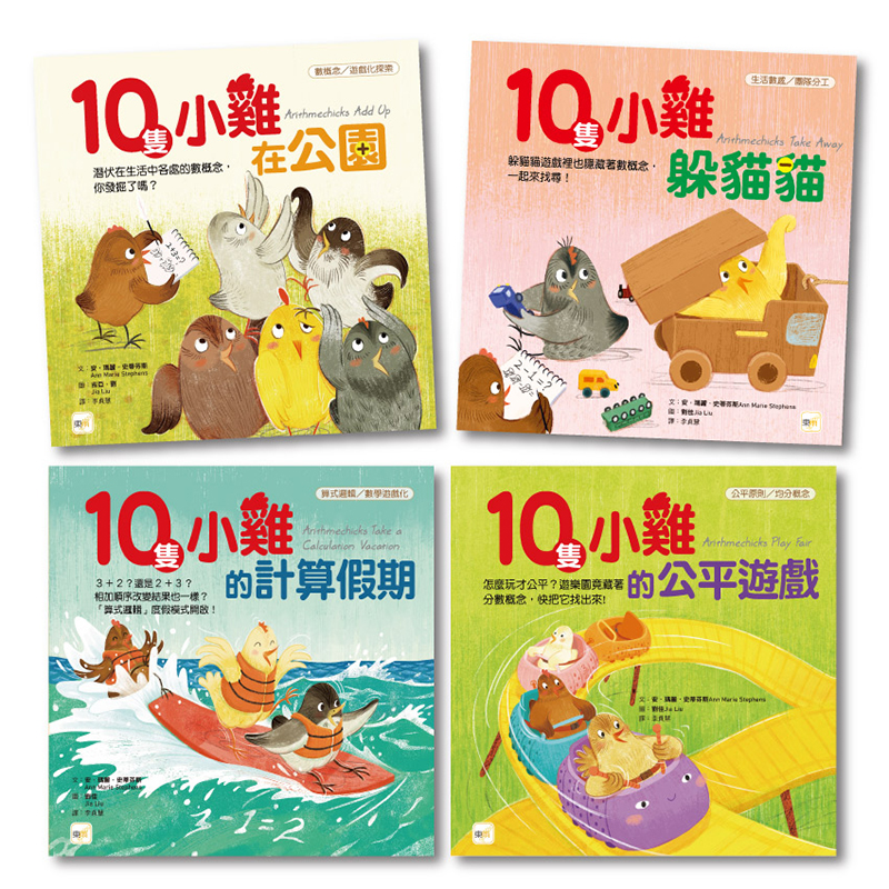 【東雨文化】10隻小雞系列(4冊)．數學繪本套書