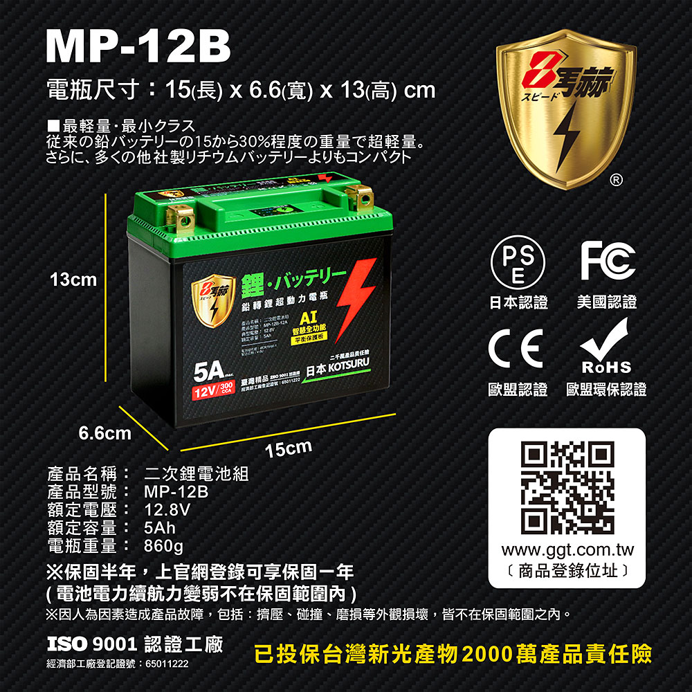 【KOTSURU】MP-12B 8馬赫 鉛轉鋰超動力機車電瓶 鋰鐵啟動電池 12V 300CCA, , large