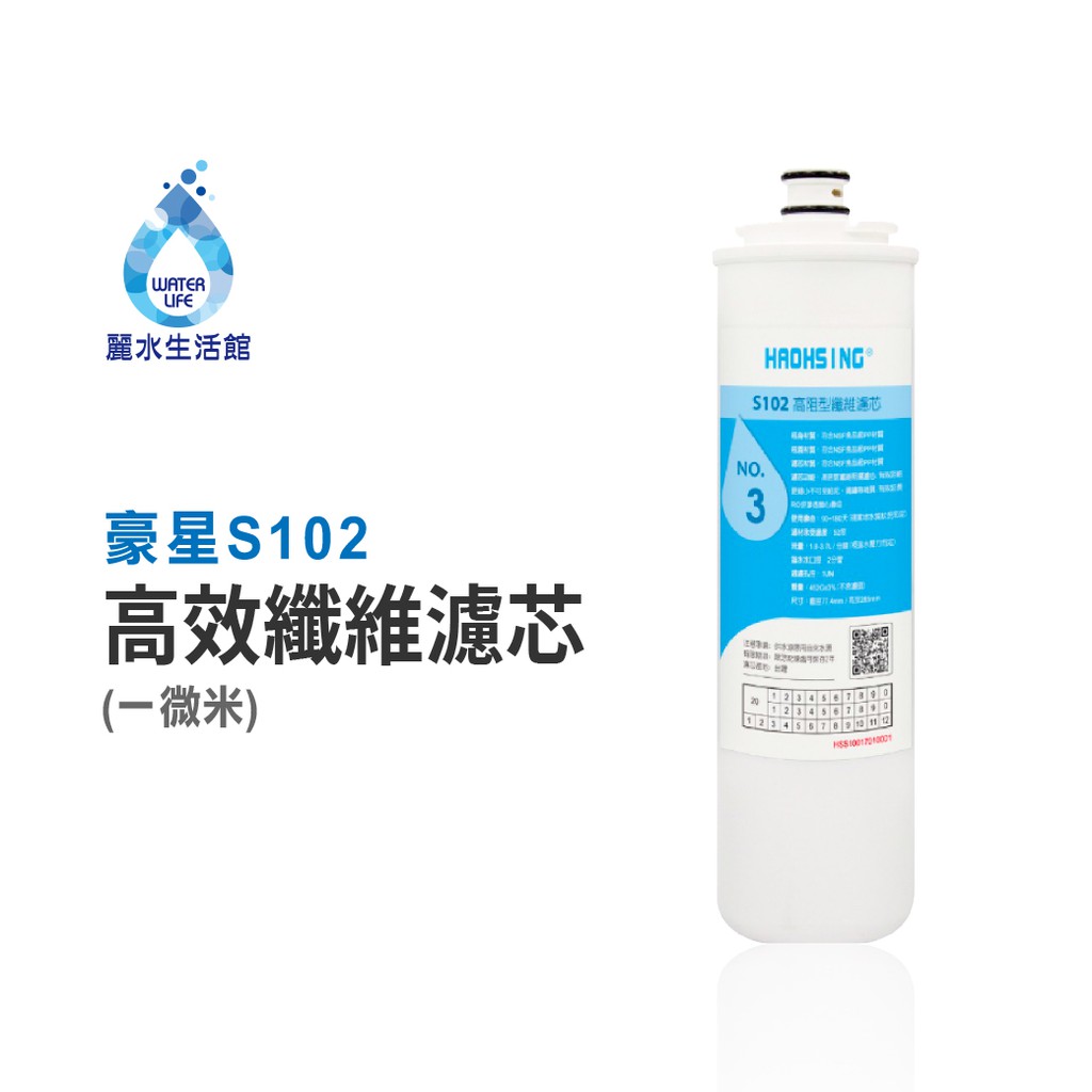 【麗水生活】豪星 S102 第三道高阻型纖維濾芯1M 原廠濾心 豪星濾心 高效濾芯 纖維濾心