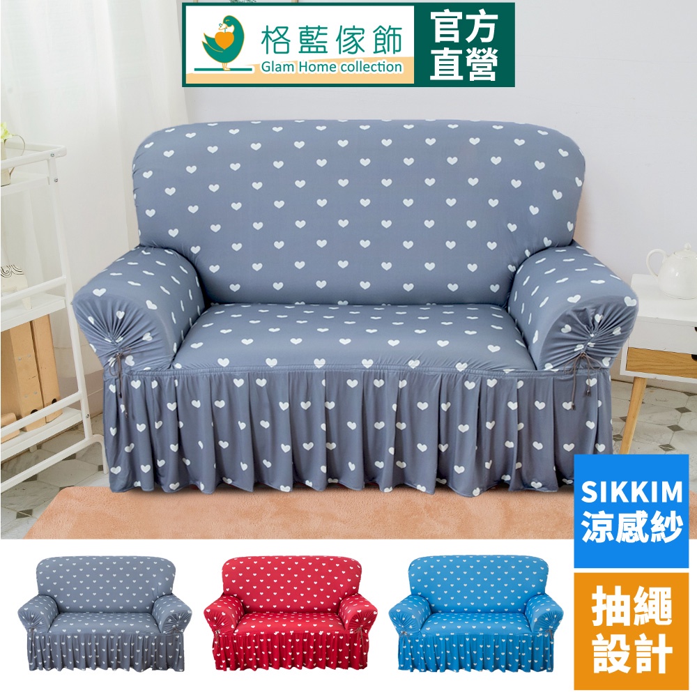 【格藍傢飾】涼感沙發套-甜心教主 裙襬 抽繩專利 加大版 高品質 親膚透氣 冰絲沙發罩 沙發布套 彈力, , large