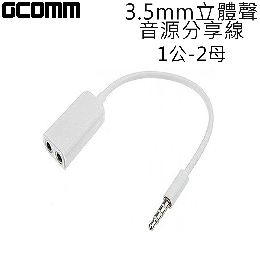 GCOMM 3.5mm 立體聲音源分享線 1公-2母 時尚白, , large