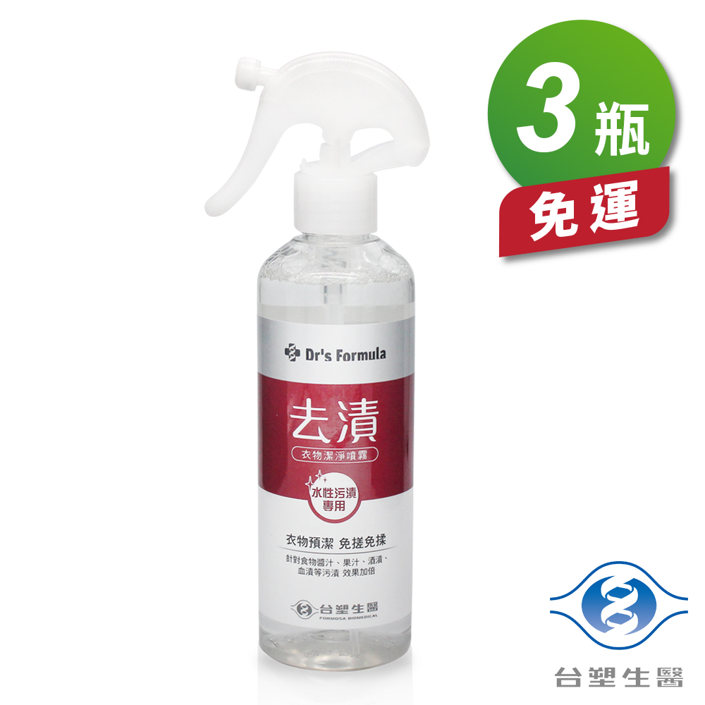 [淳安] 台塑生醫 衣物去漬 潔淨噴霧 (水性汙漬專用) (255g) (3瓶)免運費, , large