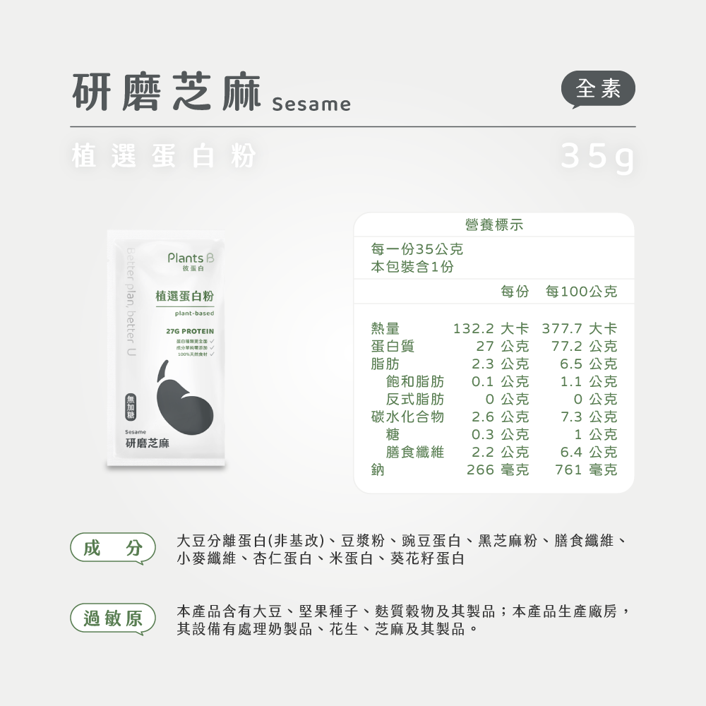 植選蛋白粉隨身包35g-研磨芝麻(不加甜)｜彼蛋白, , large