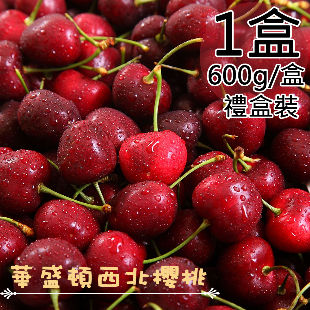 【一等鮮】美國西北9.5Row櫻桃禮盒1盒(0.6公斤/盒〉免運, , large