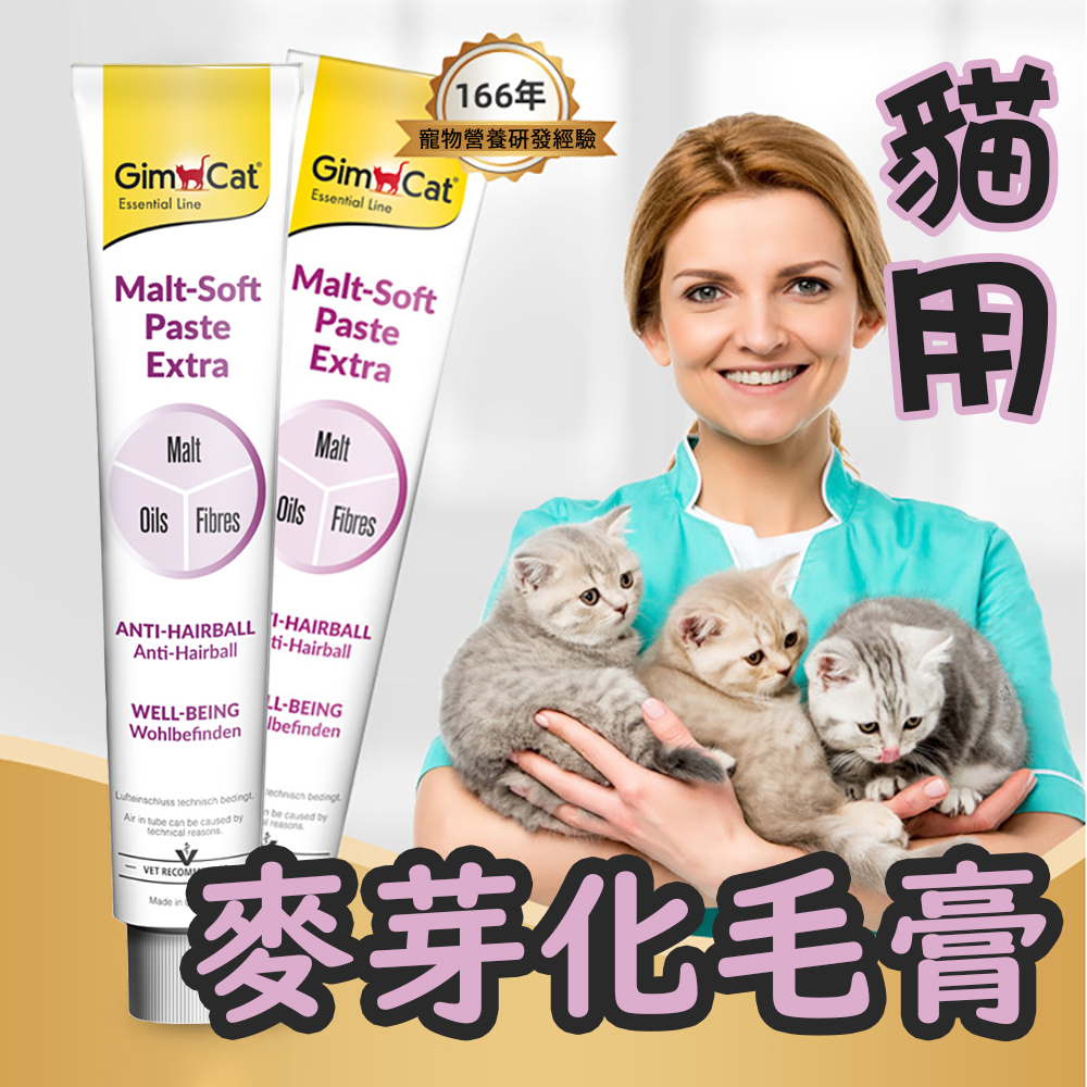 天然植物【麥芽貓咪化毛膏】溫和排毛不卡喉 必備神器 減少毛球 膳食纖維 減少乾嘔吐 消化更順暢
