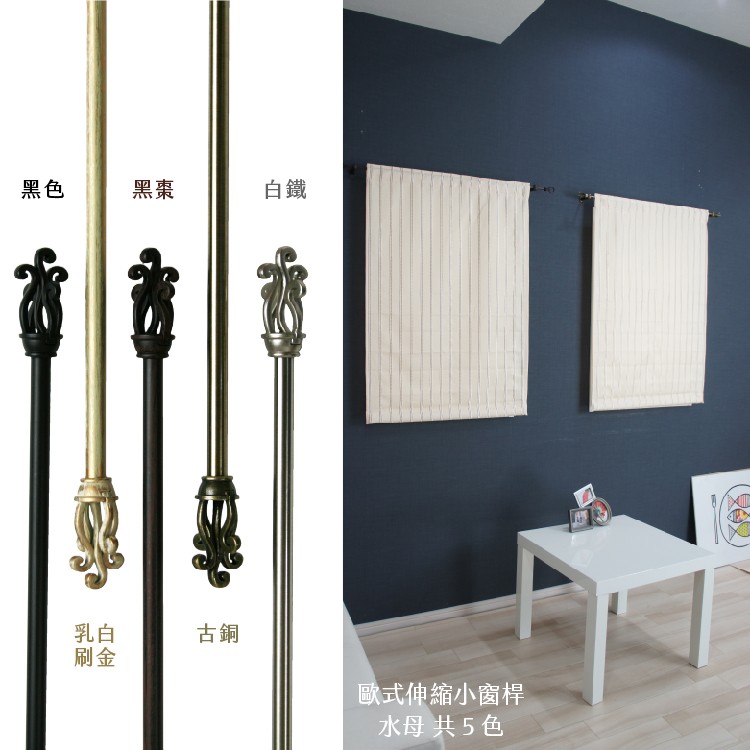 【Colors】伸縮小窗簾桿 水母 97-183cm 管徑9.8/7.8mm 伸縮桿 歐式 復古風格 小窗桿 門簾桿 穿桿, , large