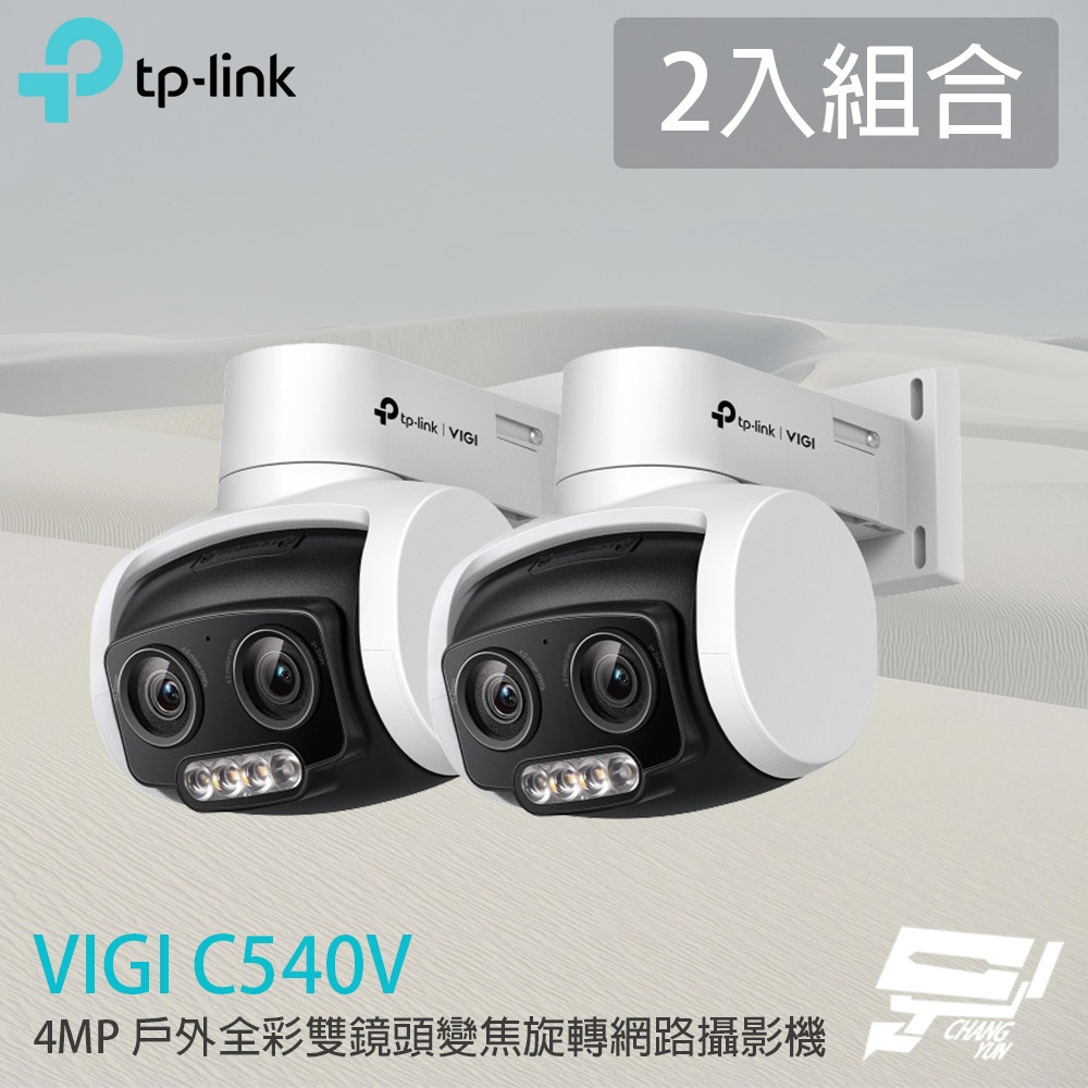 TP-LINK 2入組合 昌運監視器 VIGI C540V 400萬 全彩雙鏡頭變焦旋轉網路攝影機 PoE網路監控攝影機, , large