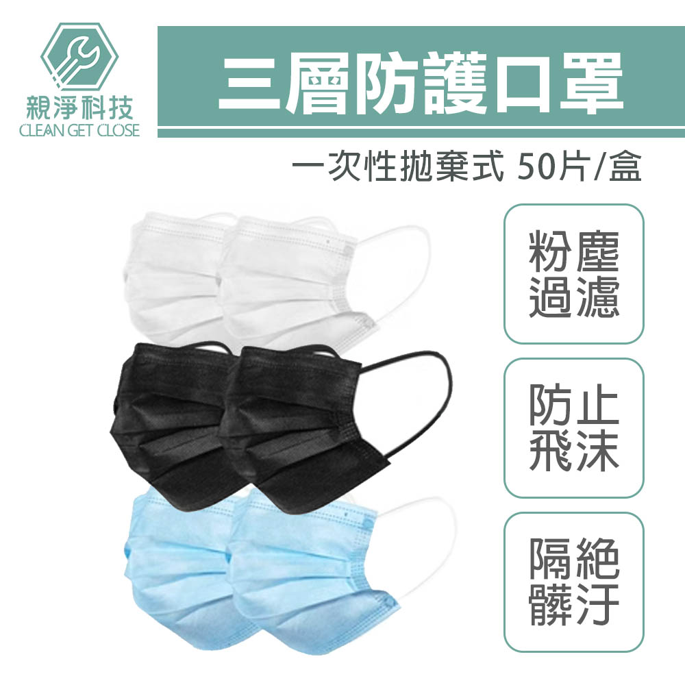 台灣現貨！一次性三層防護口罩 50入裝 成人 靜電熔噴布 溶噴 不織布 3層防水 防飛沫 防塵 過濾 粉塵