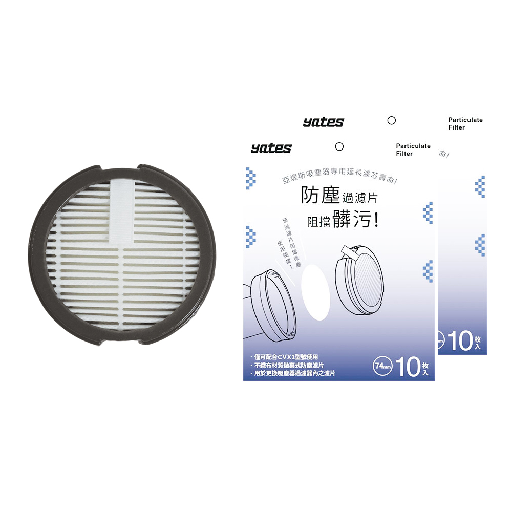 【Yates亞堤斯】台灣製無線吸塵器CV-X1專用濾芯1入+濾片20片(一年份用量)