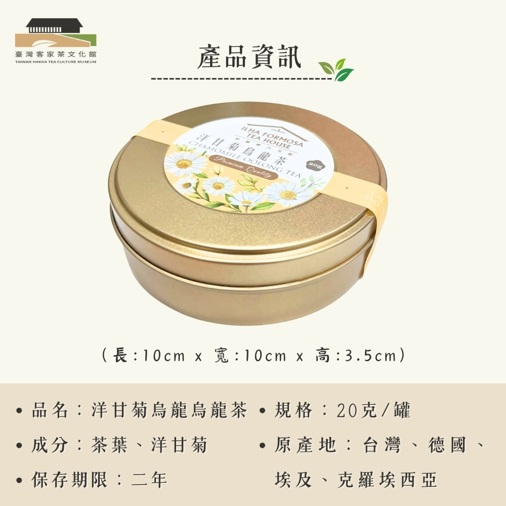 【臺灣客家茶文化館】洋甘菊烏龍茶－茶葉／ 20g｜花茶系列｜罐裝茶葉, , large