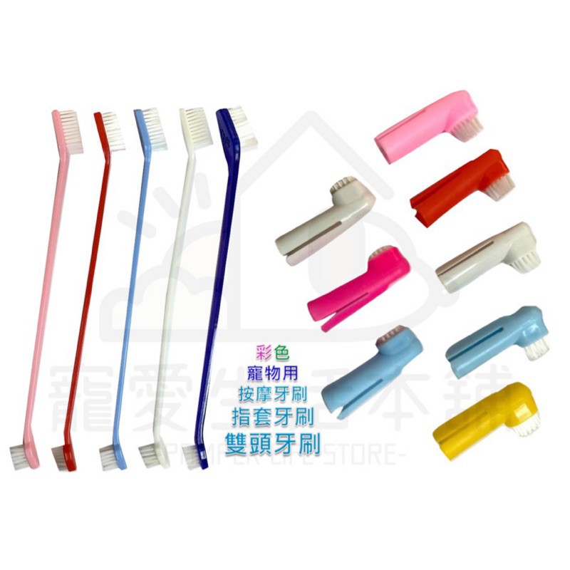 【寵愛生活本舖】寵物雙頭牙刷 指套牙刷 寵物牙刷 狗狗牙刷, , large