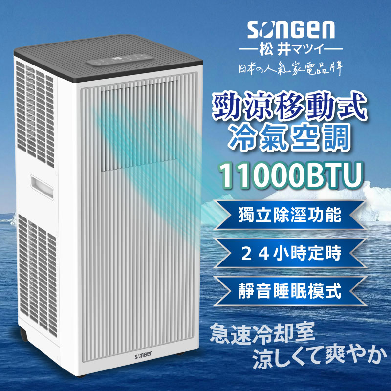 【SONGEN松井】11000BTU多功能清淨除濕移動式冷氣機/空調(SG-A703C), , large