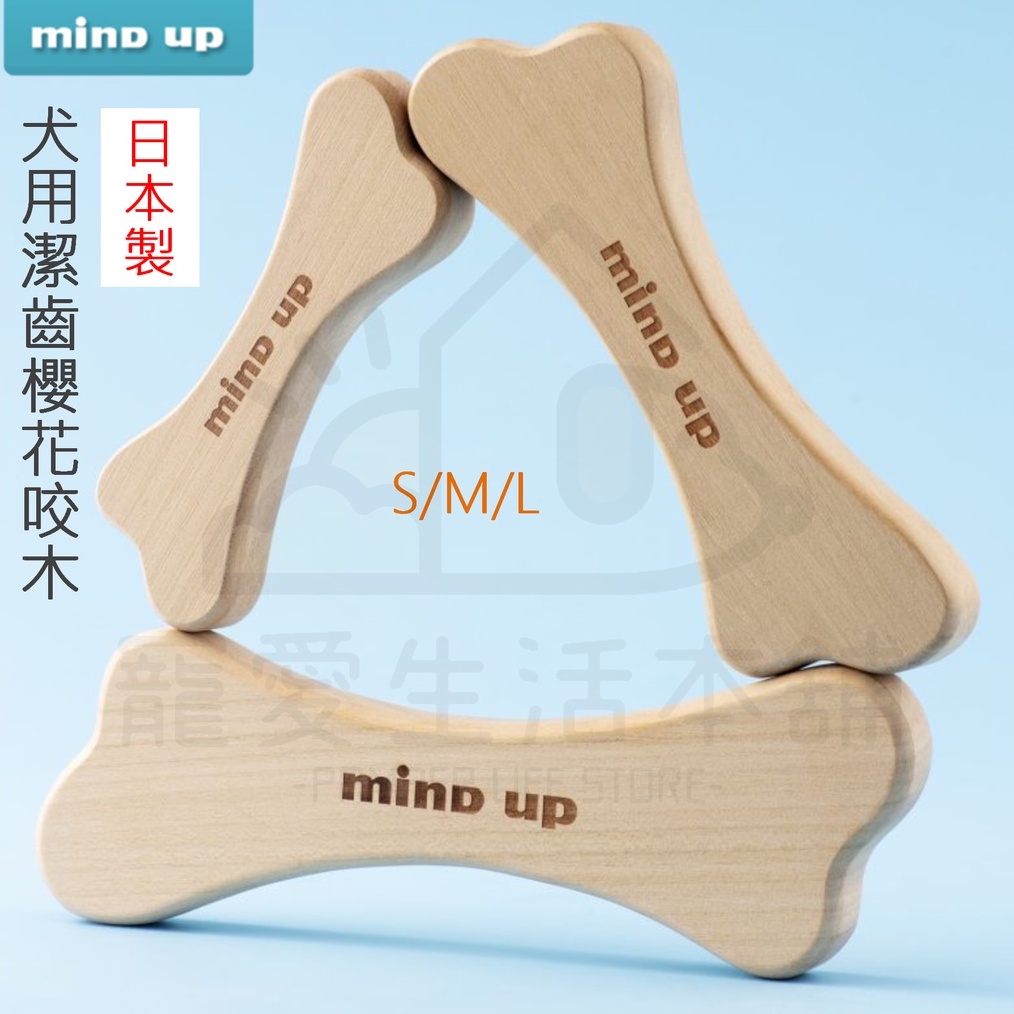 【寵愛生活本舖】日本mind up犬用櫻花咬木 寵物潔牙玩具 櫻花木 咀嚼棒 mindup, , large