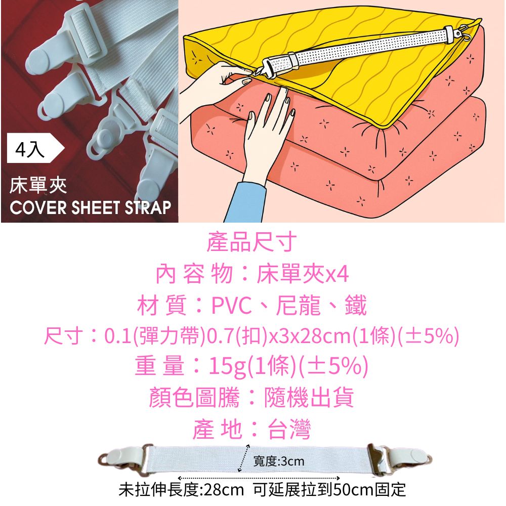 金德恩 GS MALL 台灣製造 一組4入 可調式彈力帶床單夾 床單鬆緊帶 床單固定器 床單夾 床單固定夾, , large