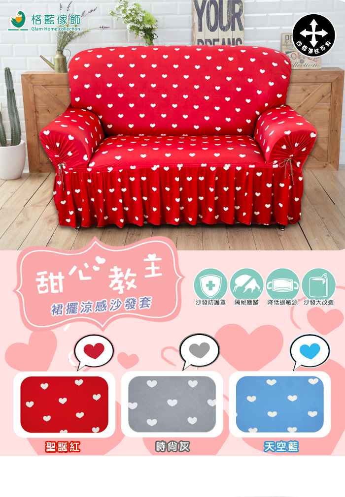 【格藍傢飾】涼感沙發套-甜心教主 裙襬 抽繩專利 加大版 高品質 親膚透氣 冰絲沙發罩 沙發布套 彈力, , large