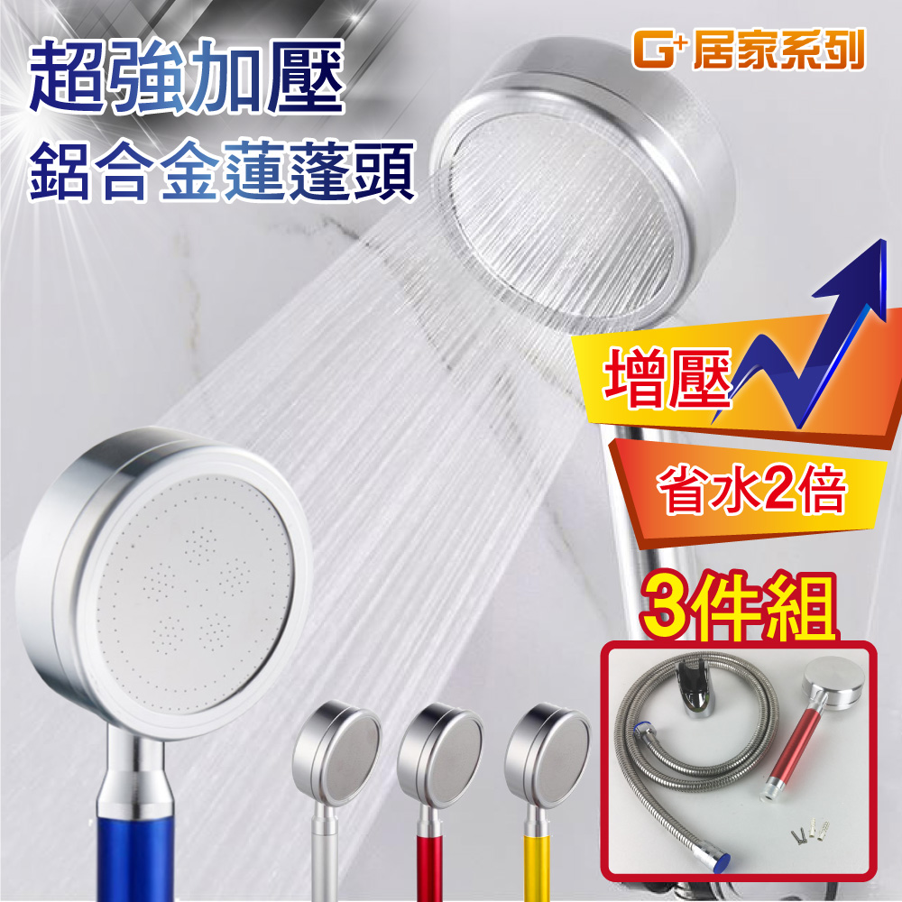 【G+居家】2組超強加壓鋁合金蓮蓬頭套組(省水增壓蓮蓬頭/過濾蓮蓬頭), , large