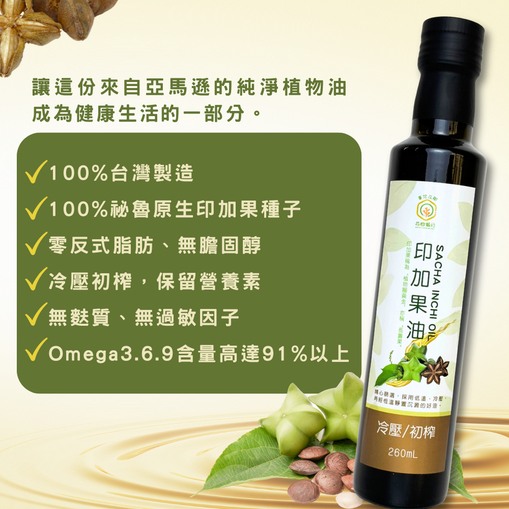 【花樹銀行】印加果油 260 mL——來自亞馬遜的天然植物油, , large