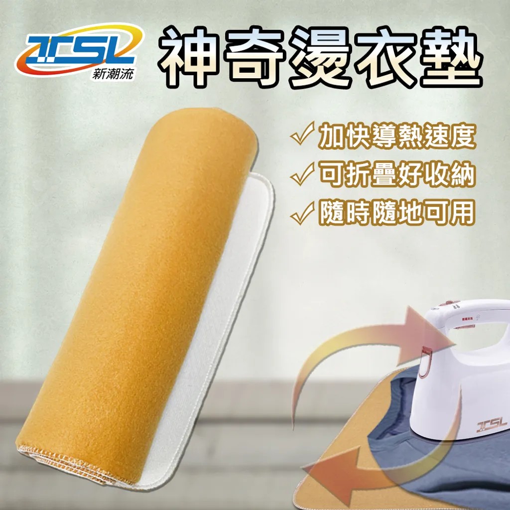 【心安購物】新潮流TSL 神奇燙衣墊, , large