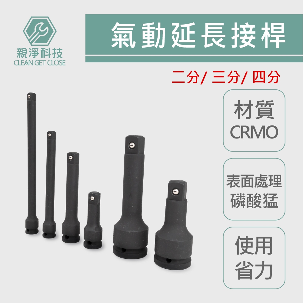 氣動延長接桿 (2/3/4/6分) 氣動風砲加長桿 接桿 套筒延長桿 套筒接桿 延長桿 加長桿