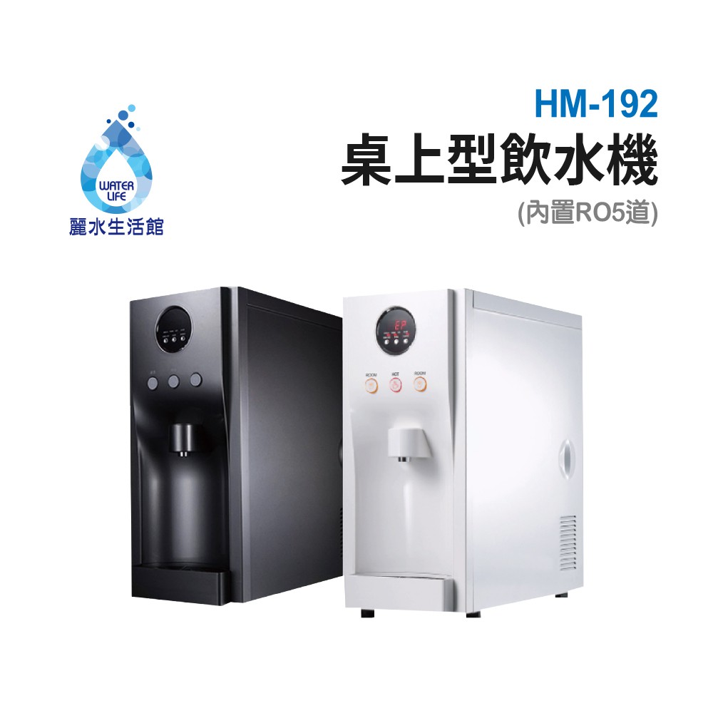 【麗水生活】豪星HM-192型冷熱飲水機-桌上型-白- 彩黑(110V) 搭載RO5道過濾設備