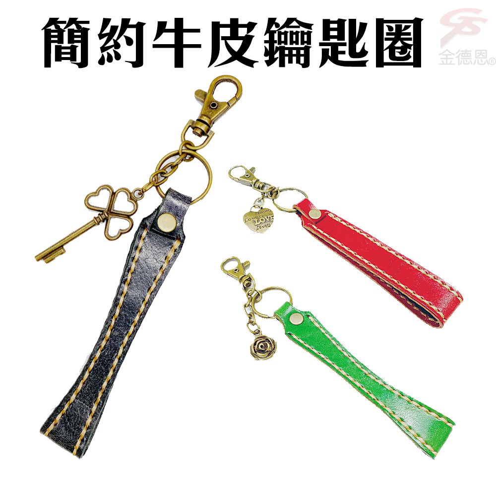 GS MALL 台灣製造 牛皮鑰匙圈 附小掛飾 簡約鑰匙圈 牛皮鑰匙圈 鑰匙圈 掛飾鑰匙圈 鑰匙鑰匙圈 配件鑰匙圈, , large