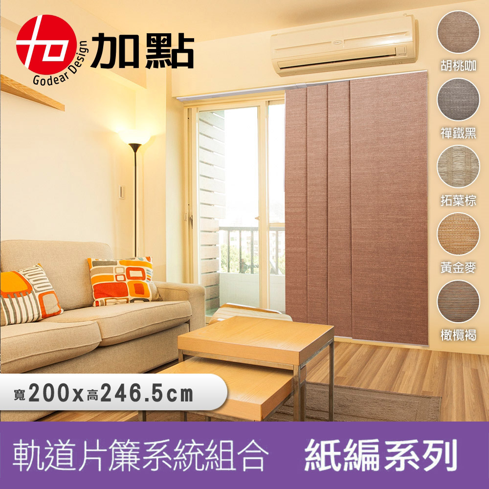 【醫碩科技】加點 200*244 DIY伸縮軌道+片簾組 黃金麥 天然紙編系列 買就贈 遮光布片及鋁棒, , large