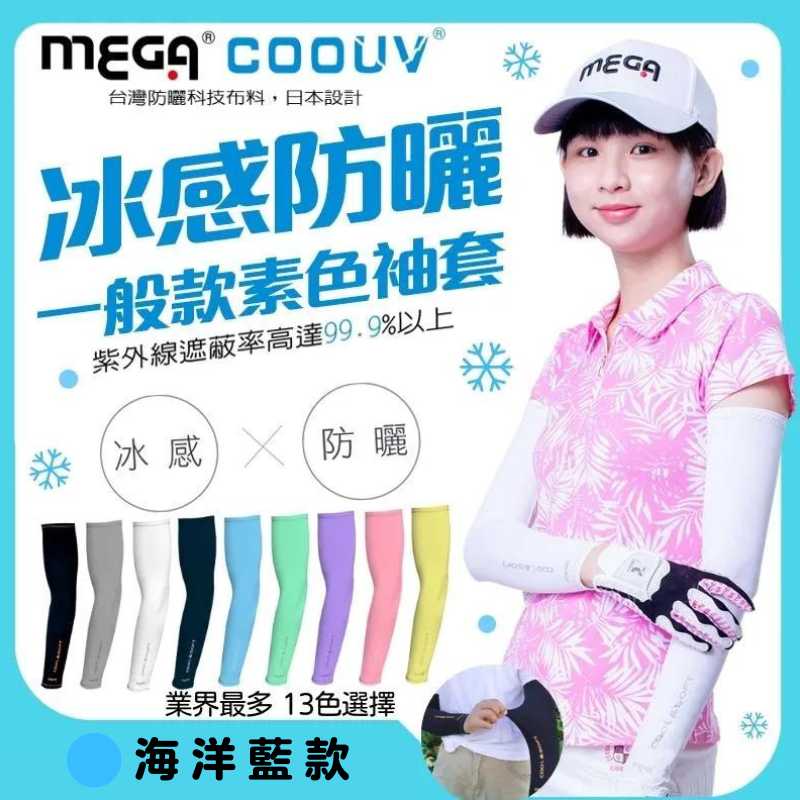 【標準桿】 MEGA COOUV UV Sun Protection Arm Sleeves - Ocean Blue, , large