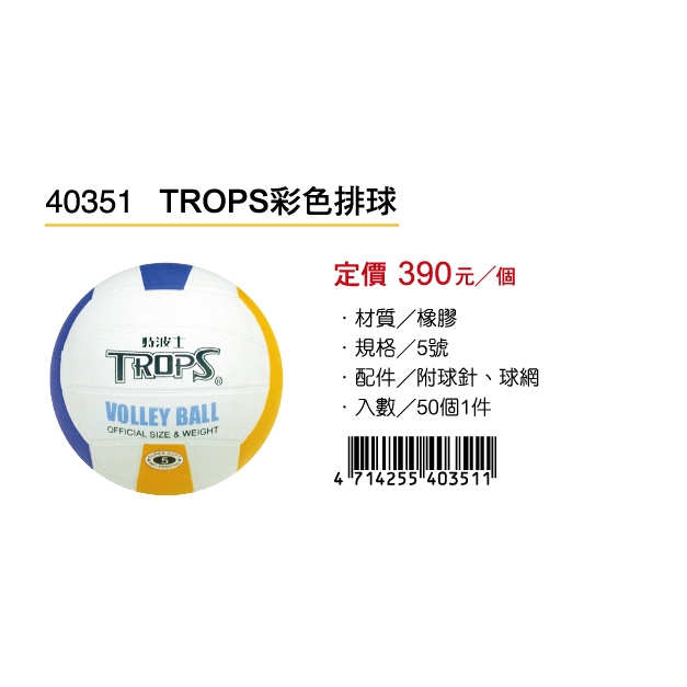 成功SUCCESS TROPS彩色排球 40351