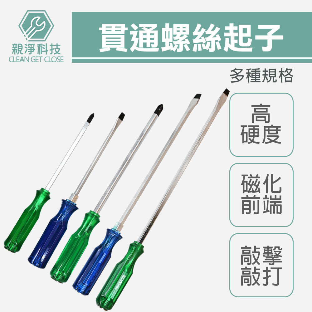 青柄貫通螺絲起子 6mm8mm柄 100(4")~300mm(12") 可敲擊敲打打擊 穿心螺絲 十字一字, , large