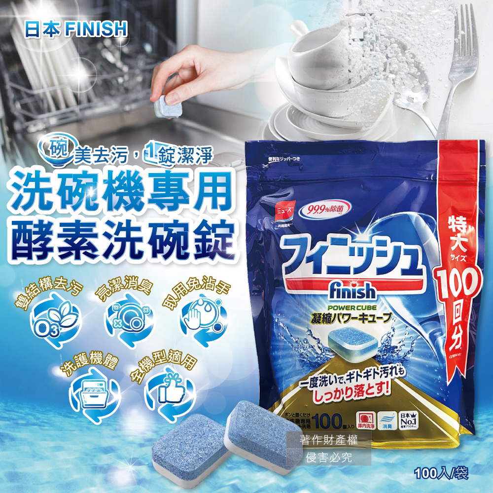 [日日好物]日本FINISH-MUSE洗碗機專用酵素雙結構除油污消臭濃縮洗碗錠100入/袋
(大容量軟水防垢洗碗塊,碗盤餐具速乾亮潔,除食物殘渣咖啡漬,全機型適用), , large