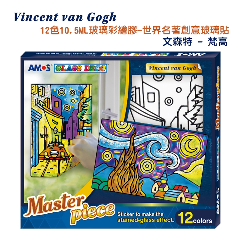 【韓國AMOS】12色 世界名著 文森特.梵高 玻璃貼 玻璃彩繪膠, , large