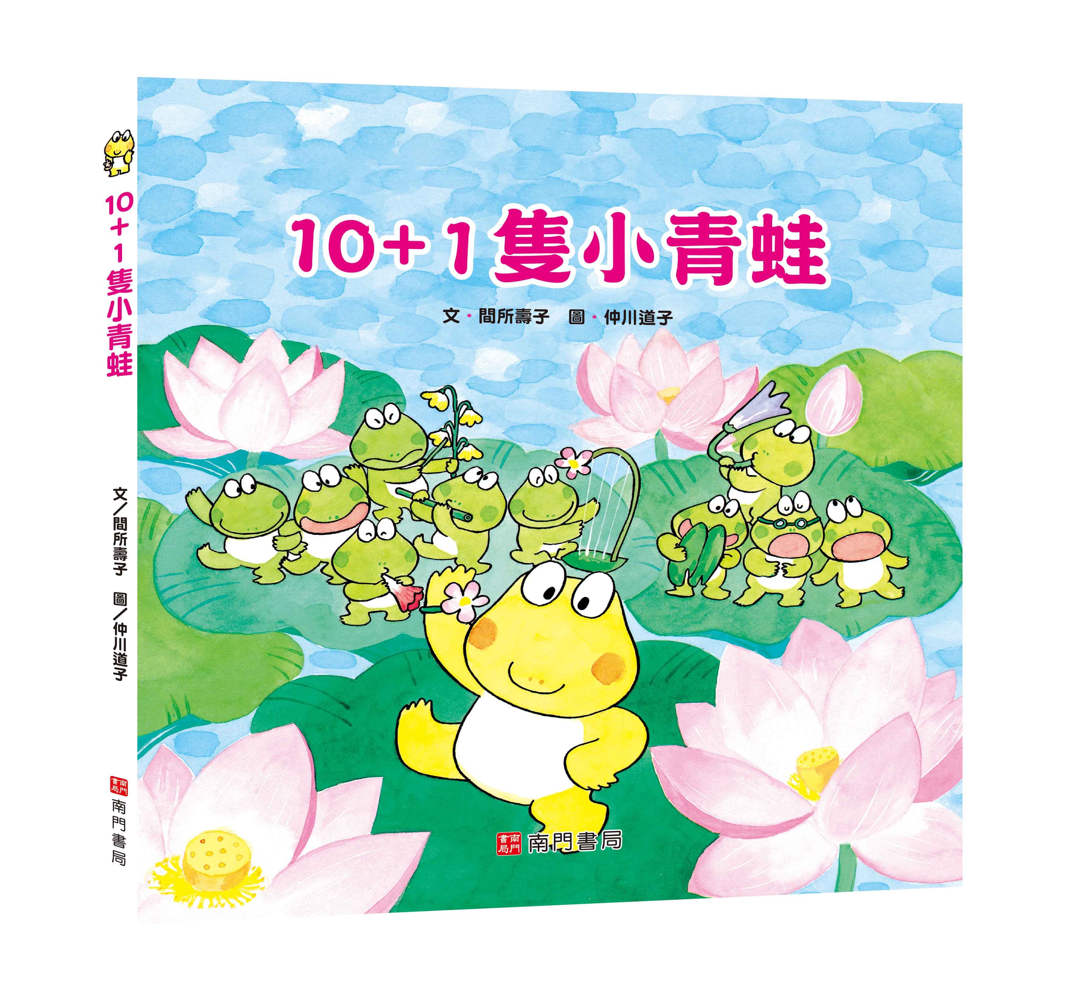 《南門書局》單本繪本館~10+1隻小青蛙 1本, , large