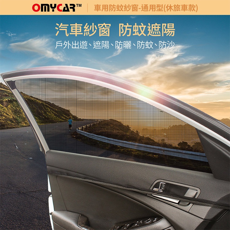 (1組2入)【OMyCar】車用防蚊紗窗-通用型(休旅車款) 汽車防蚊紗窗 車窗防蚊罩 紗窗 車用蚊帳, , large