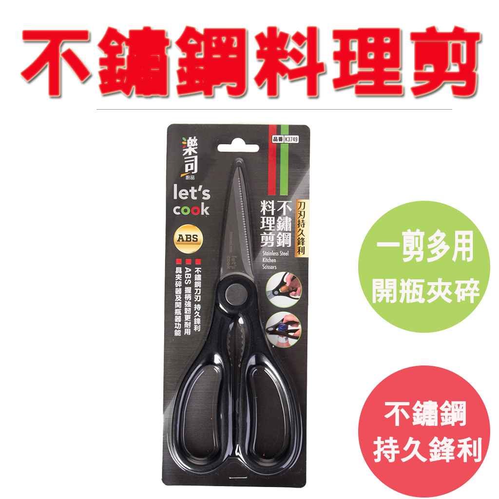 【生活好室】不鏽鋼多功能料理剪刀 不鏽鋼 剪刀 食物剪 多功能剪刀 廚房剪刀 不鏽鋼剪刀 剪骨剪刀 雞骨剪 開瓶器 食物, , large