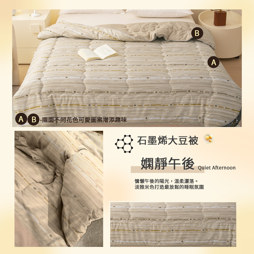 【寢室安居】日系療癒風 石墨烯恆溫大豆纖維水洗被-嫻靜午後, , large
