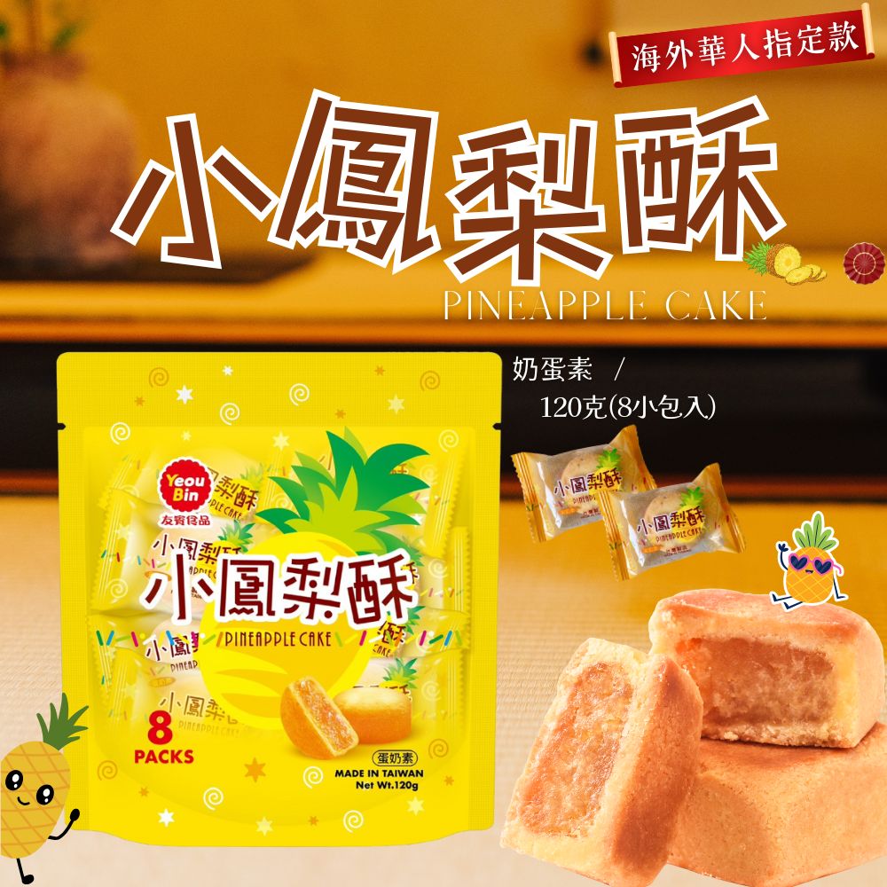 中元普渡拜拜 友賓 小鳳梨酥120g 獨立包裝 [5包免運組], , large