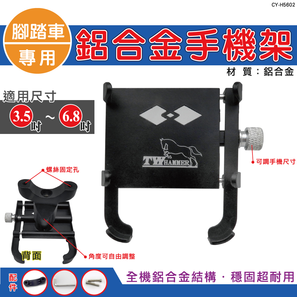 [寶旺旺]TW焊馬 鋁合金腳踏車360°可調手機架 CY-H5602