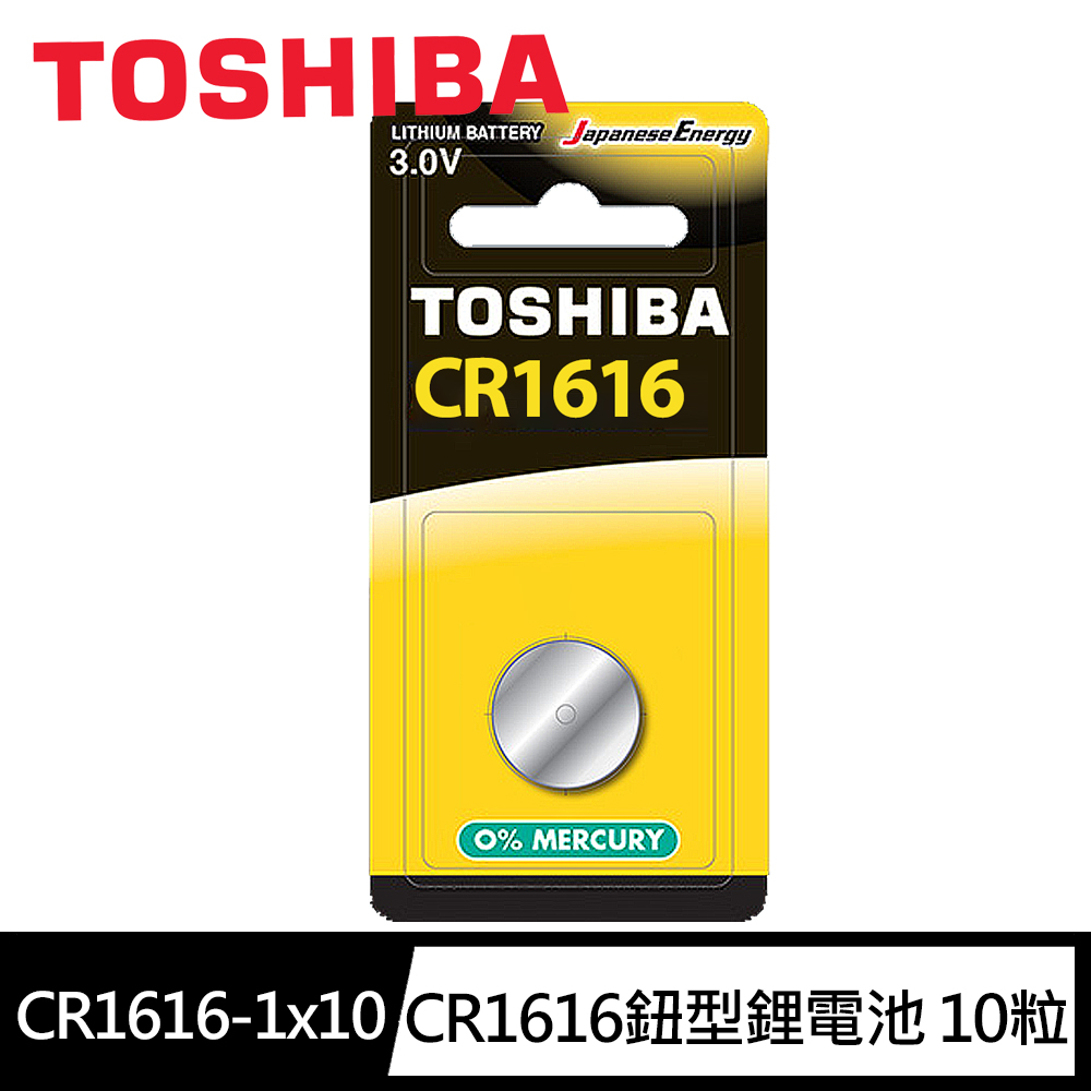 【東芝Toshiba】CR1616鈕扣型 鋰電池10粒盒裝(3V DL1616鈕型電池 無鉛 無汞)