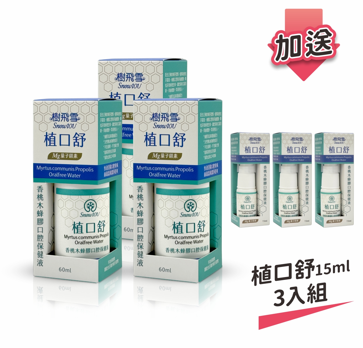 【樹飛雪】三入組 植口舒 香桃木蜂膠口腔保健液60ml 加送15ml三入 (買大送小), , large