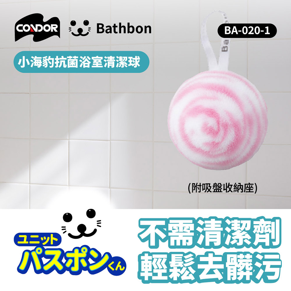 Condor【日本山崎】小海豹 抗菌清潔球(附吸盤收納座) BA-020-1  (巧福公司貨)