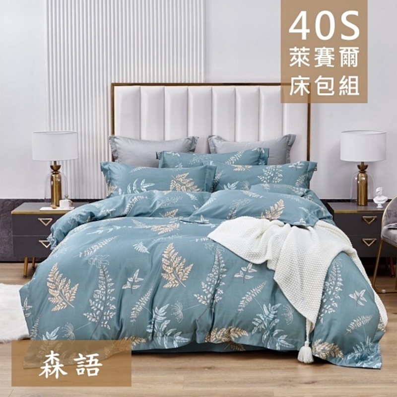 【愛神】40支天絲萊賽爾<森語>兩用被, , large