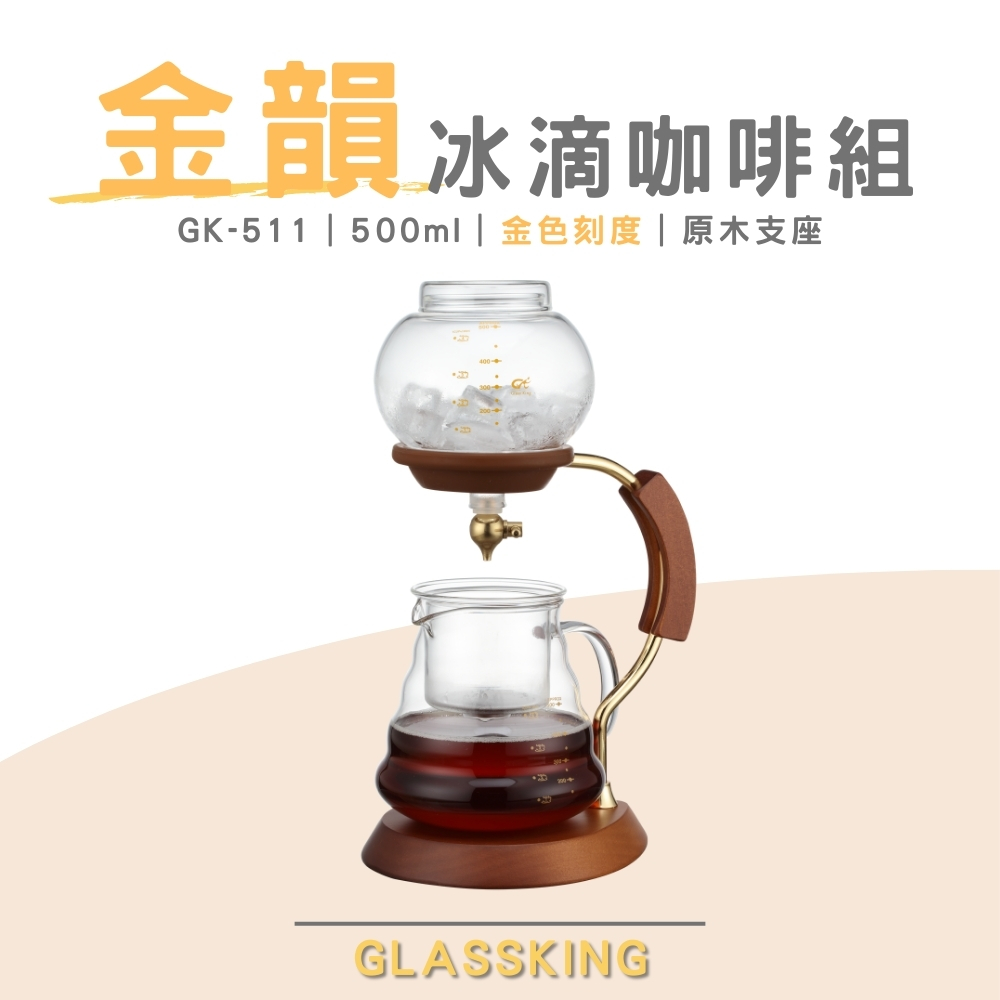【GlassKing】台灣製造 GK-511 金色年代冰滴咖啡組 可調節水閥 耐熱咖啡壺 咖啡分享壺 咖啡器具組合